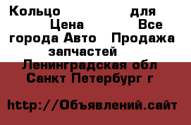 Кольцо 195-21-12180 для komatsu › Цена ­ 1 500 - Все города Авто » Продажа запчастей   . Ленинградская обл.,Санкт-Петербург г.